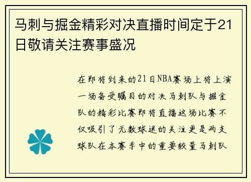 马刺与掘金精彩对决直播时间定于21日敬请关注赛事盛况