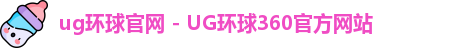 UG环球官网